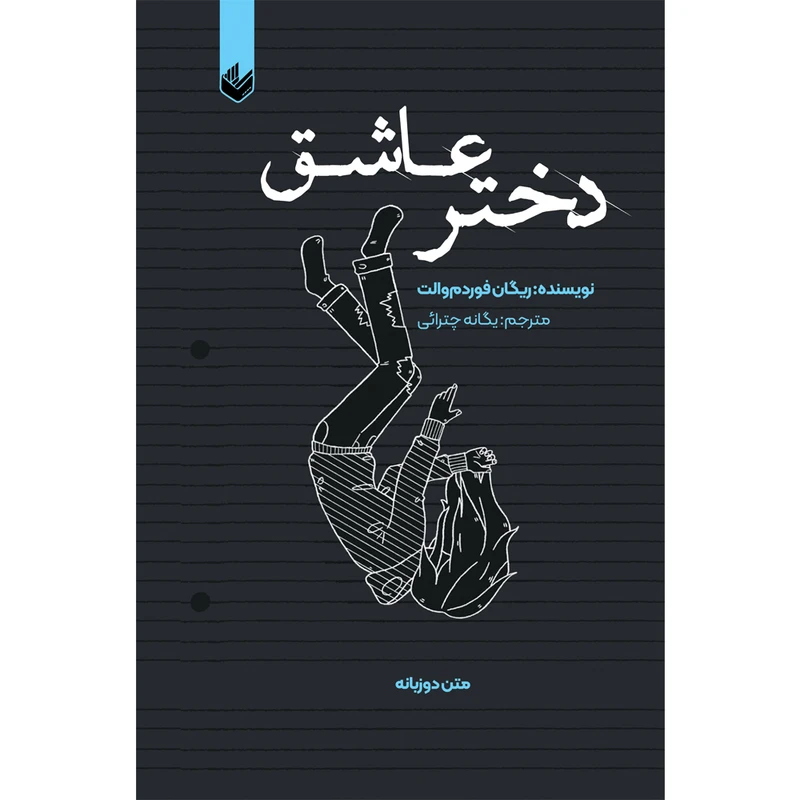 کتاب دختر عاشق اثر ریگان فوردم والت ترجمه یگانه چترائی انتشارات اندیشه بیگی