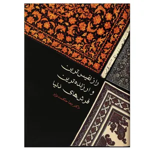 کتاب راز نفیس ترین و ارزنده ترین فرش های دنیا اثر رضا حکمت نژاد انتشارات کتاب سرای نیک