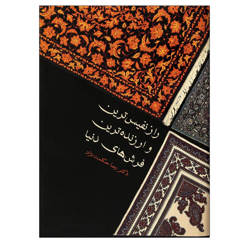 کتاب راز نفیس ترین و ارزنده ترین فرش های دنیا اثر رضا حکمت نژاد انتشارات کتاب سرای نیک