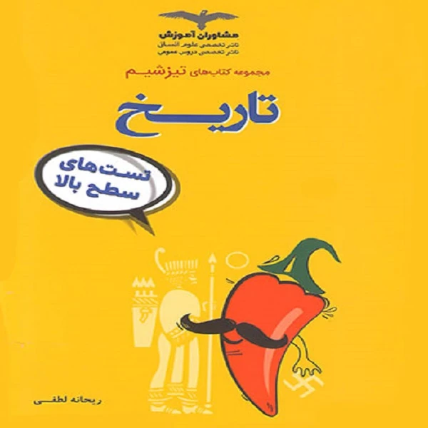 کتاب تیزشیم تاریخ کنکور اثر ریحانه لطفی نشر مشاوران آموزش