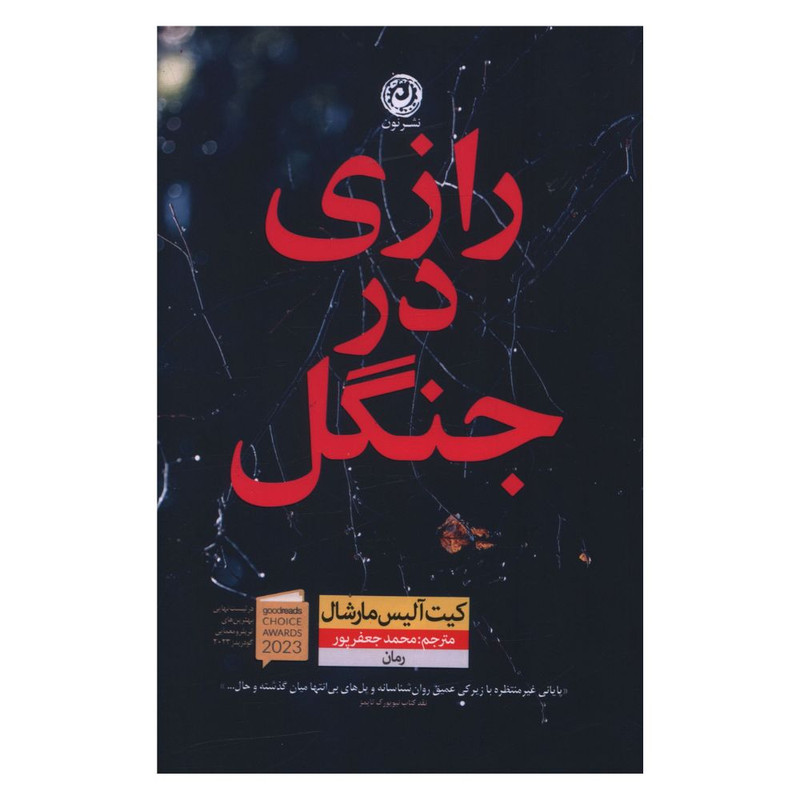 کتاب رازي در جنگل اثر کيت آليس مارشال نشر نون