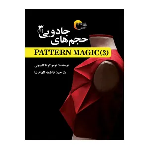 كتاب حجم هاي جادويي 3 اثر توموکو ناکامیچی انتشارات مرسل