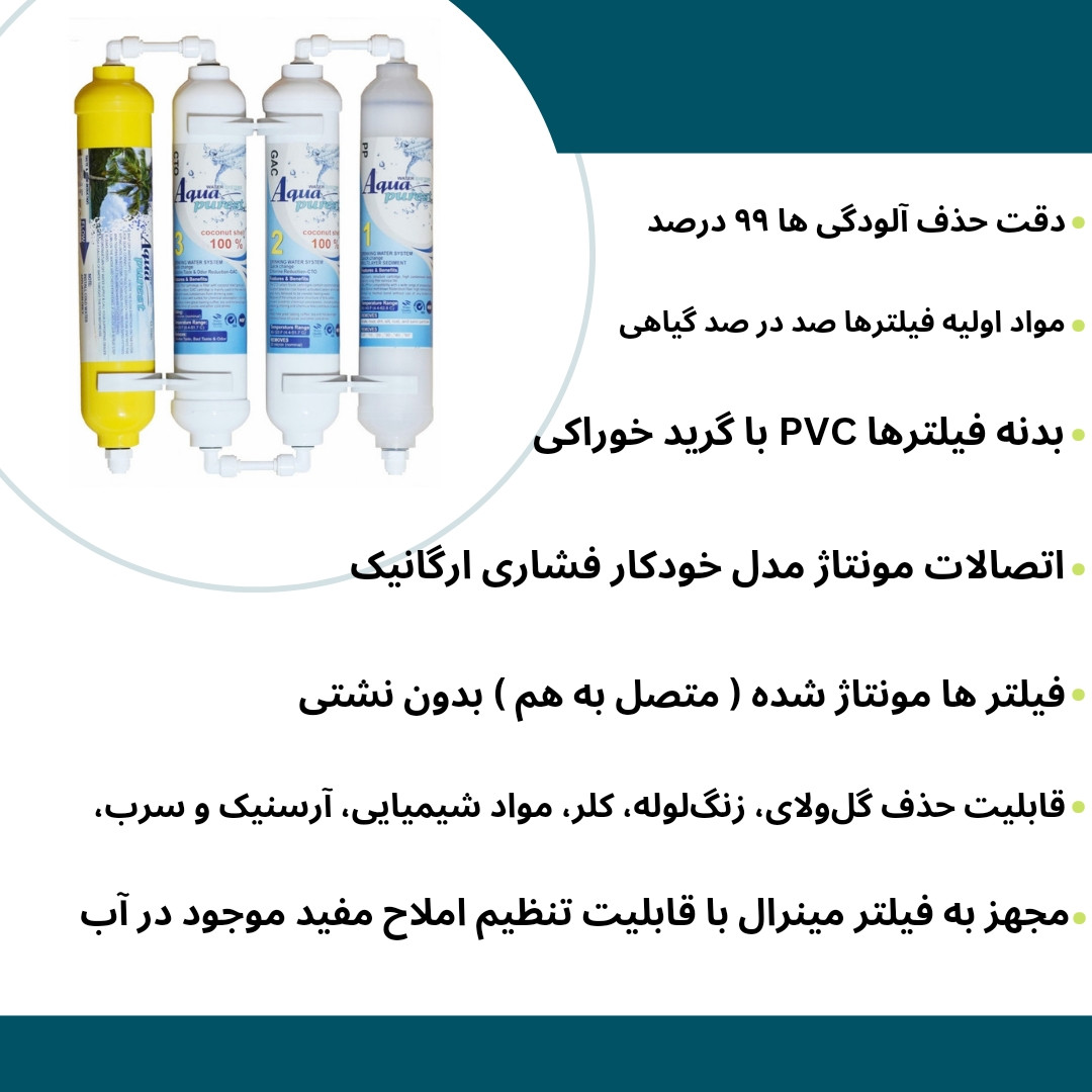 فیلتر تصفیه کننده آب آکوا پیورست شریعتی مدل گیاهی X 800 NEW مجموعه 8 عددی