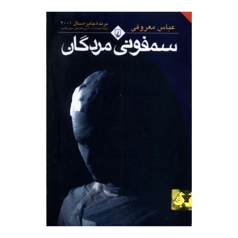 کتاب سمفونی مردگان اثر عباس معروفی
