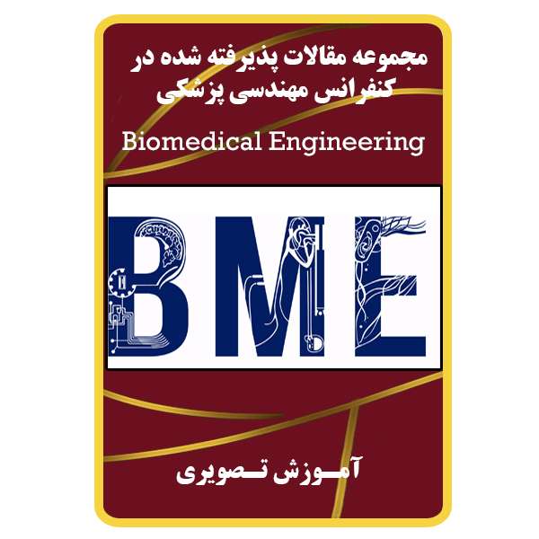  مقالات پذیرفته شده در کنفرانس مهندسی پزشکی نشر مبتکران