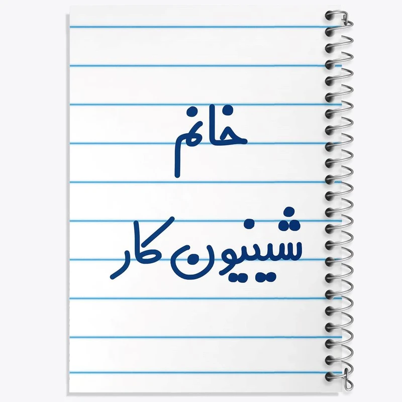 دفتر شطرنجی 50 برگ خندالو طرح خانم شینیون کار کد 7949