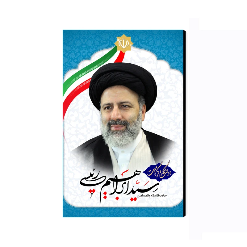 تابلو شاسی عرش مدل خادم الرضا شهید سید ابراهیم رئیسی کد As2729