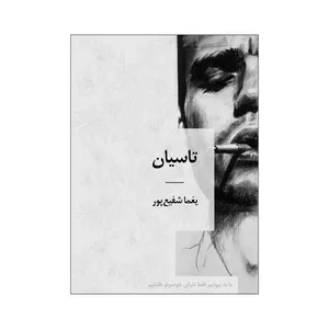 کتاب تاسیان اثر فرزانه شفیع پور انتشارات نامه مهر 