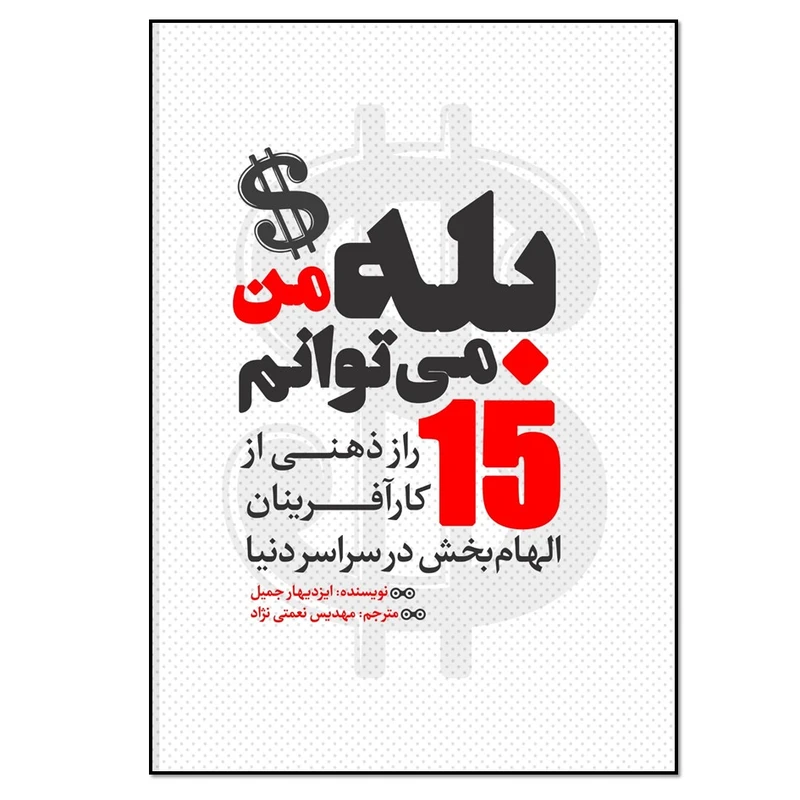 کتاب بله من می‌ توانم 15 راز ذهنی از کارآفرینان الهام‌بخش در سراسر دنیا اثر ایزدیهار جمیل انتشارات نسل روشن