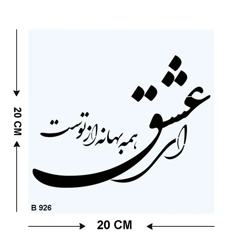 شابلون طرح عشق کد B926-20