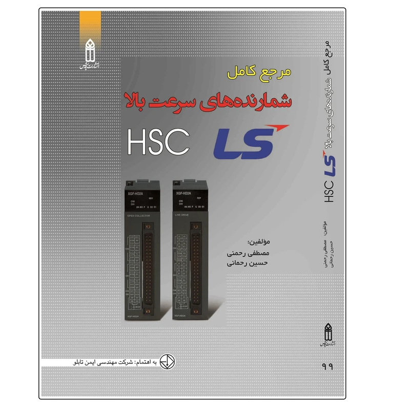 کتاب مرجع کامل شمارنده های سرعت بالا HSC اثر مصطفی رحمنی انتشارات قدیس
