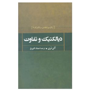 کتاب دیالکتیک و تفاوت اثر آلن نری نشر علم