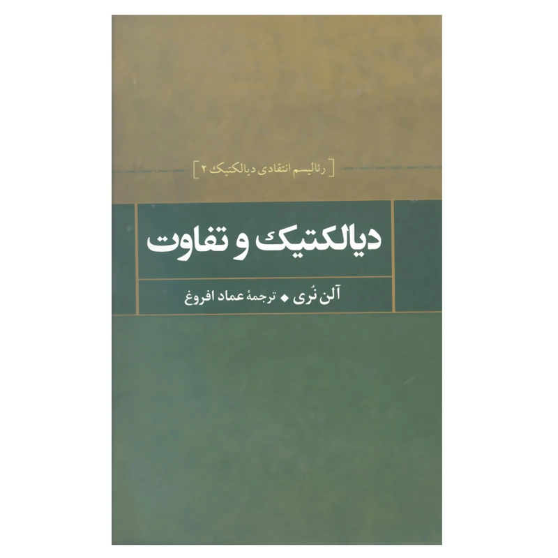 کتاب دیالکتیک و تفاوت اثر آلن نری نشر علم