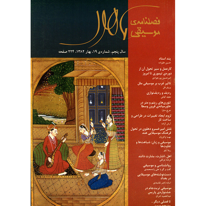 فصلنامه موسیقی ماهور شماره 19