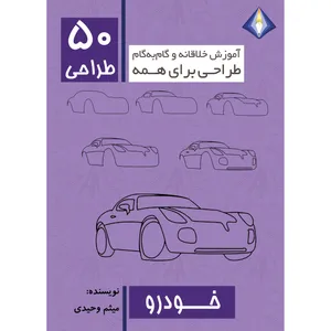 کتاب طراحی 50 خودرو اثر میثم وحیدی انتشارت دیموند بلورین