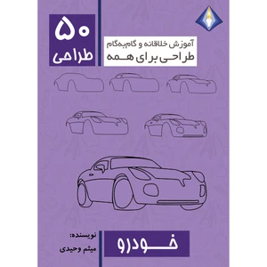 کتاب طراحی 50 خودرو اثر میثم وحیدی انتشارت دیموند بلورین