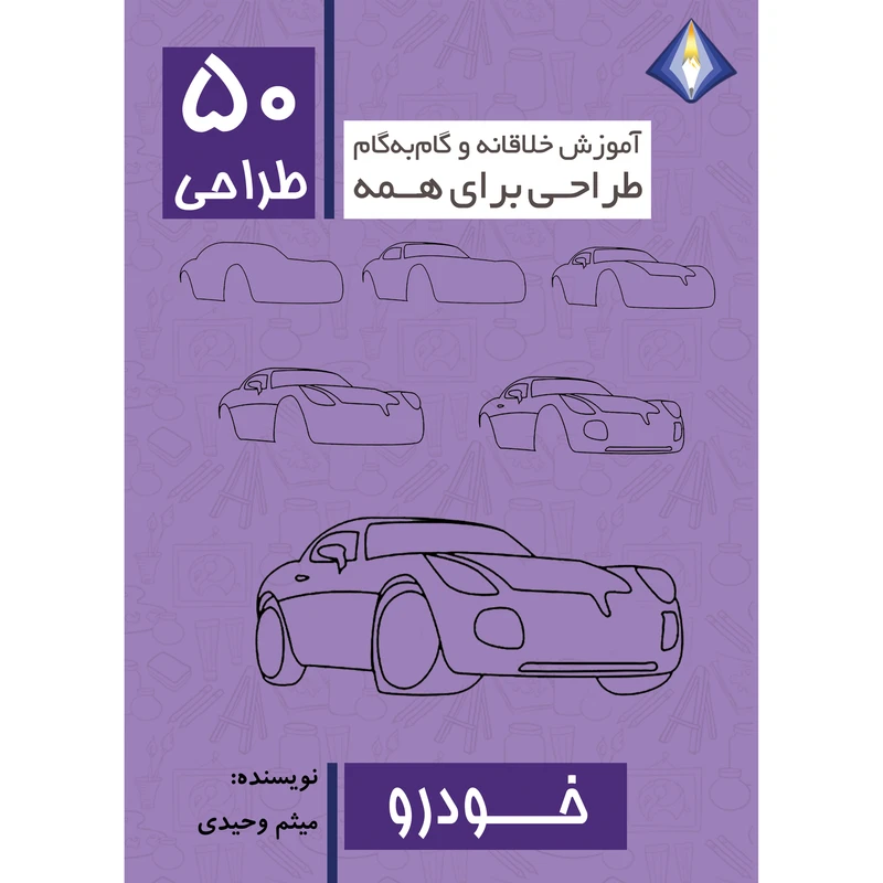 کتاب طراحی 50 خودرو اثر میثم وحیدی انتشارت دیموند بلورین