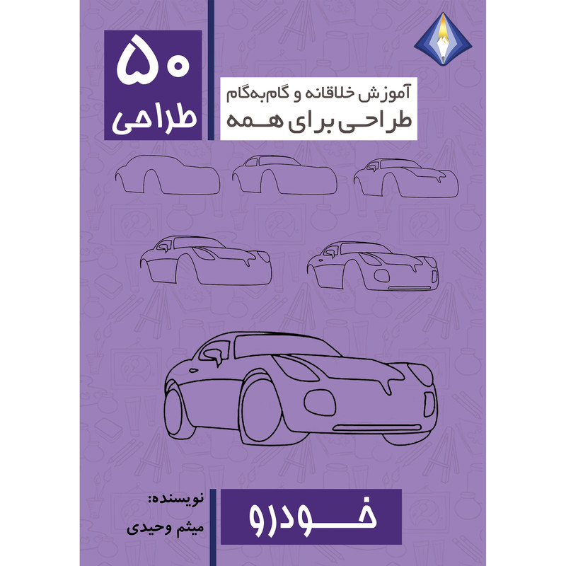 کتاب طراحی 50 خودرو اثر میثم وحیدی انتشارت دیموند بلورین