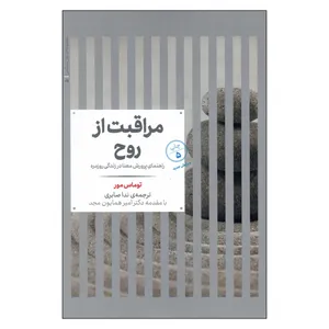 کتاب مراقبت از روح اثر توماس مور نشر علمی