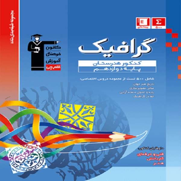 کتاب آبی گرافیک کنکور هنرستان اثر جمعی از نویسندگان انتشارات قلم چی