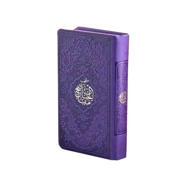 کتاب منتخب مفاتیح الجنان ترجمه رفیع الدین سید جعفر رفیعی انتشارات هادی مجد