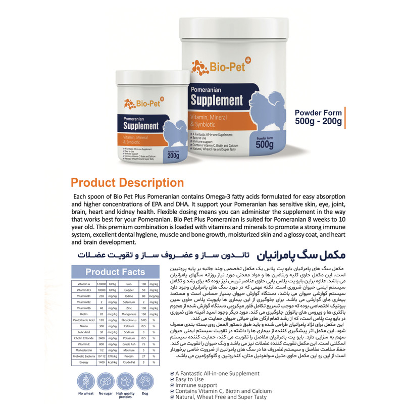 پودر مکمل سگ بایو پت مدل Pomerian وزن 200 گرم
