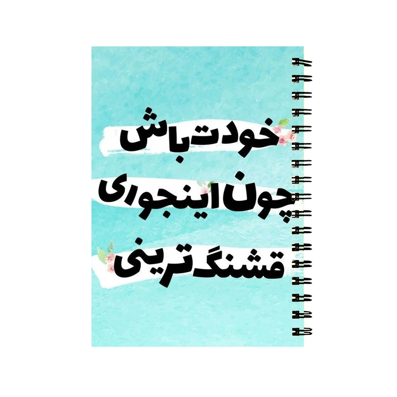 دفتر مشق 60 برگ سیمی مدل انگیزشی کد 8998