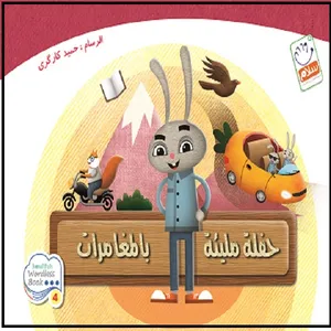 کتاب حفله مليئه بالمغامرات اثر حمید کارگری نشر جمال