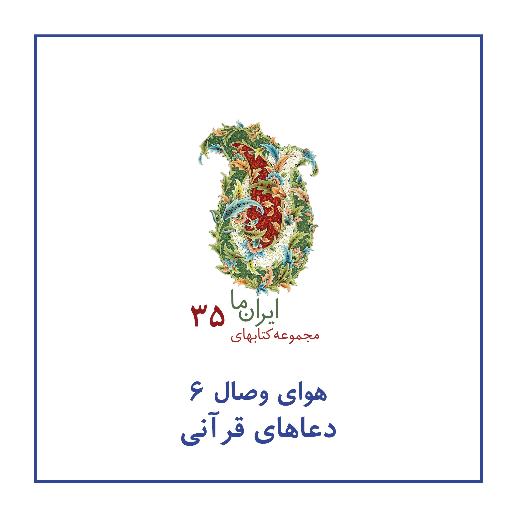 کتاب دعاهای قرآنی ترجمه مهدی الهی قمشه ای نشر زرین و سیمین