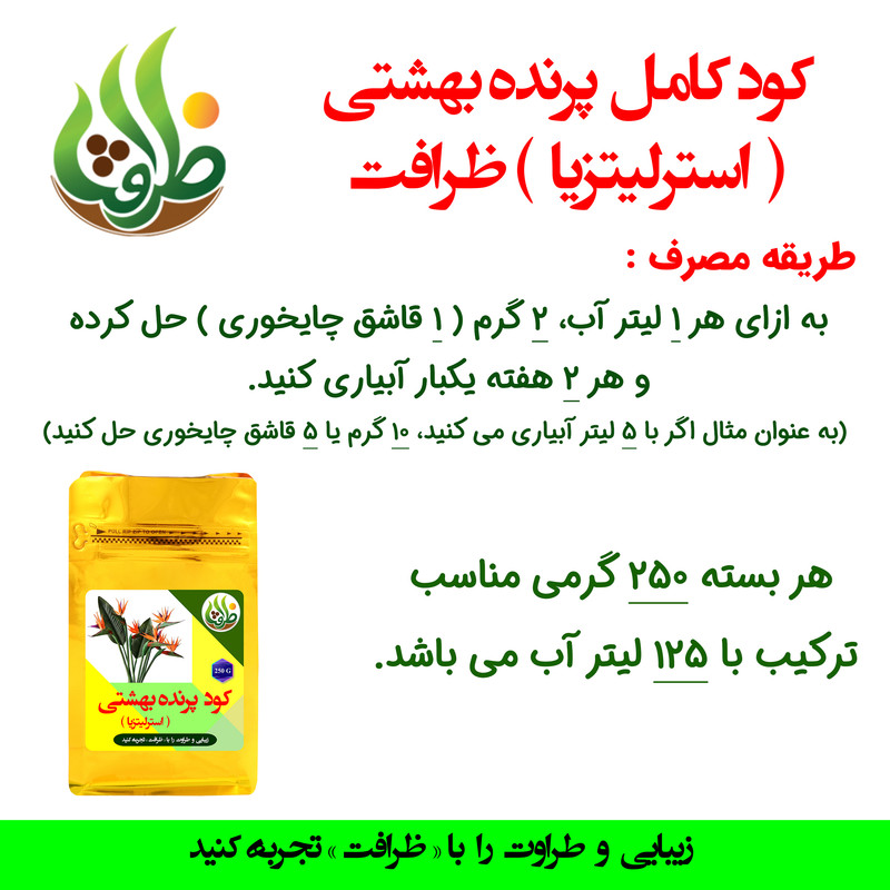 کود کامل پرنده بهشتی ظرافت مدل KO21088 وزن 250 گرم