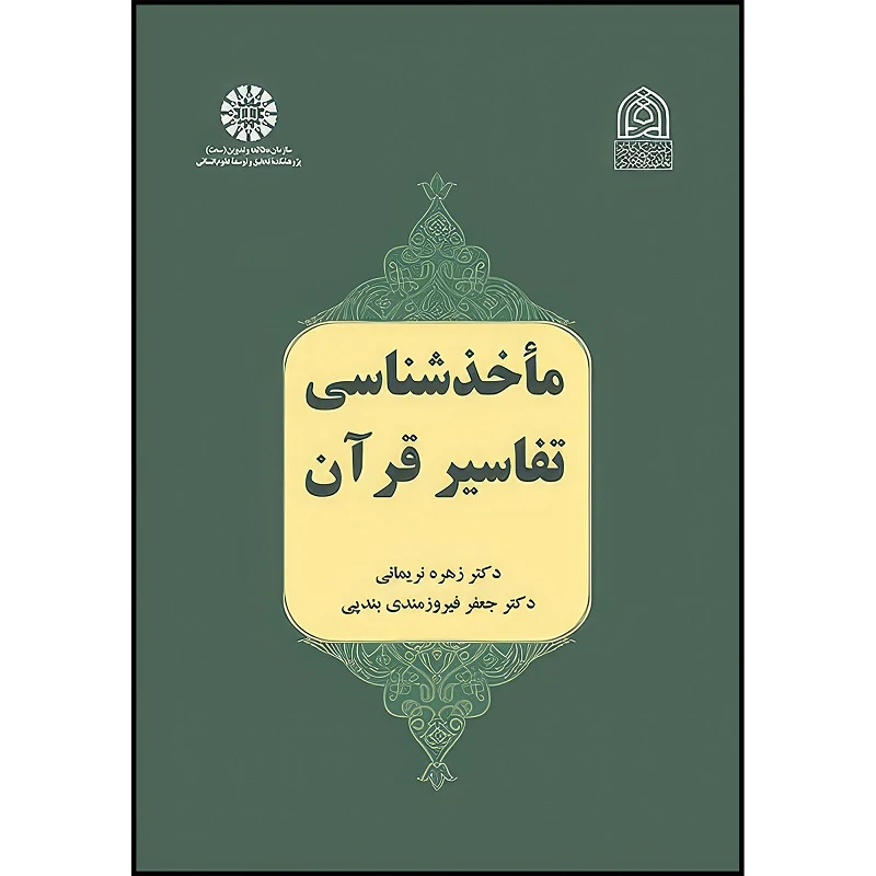 کتاب ماخذ شناسی تفاسیر قرآن اثر زهره نریمانی و جعفر فیروزمندی پندپی انتشارات سمت