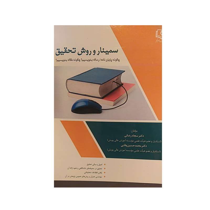 کتاب سمینار و روش تحقیق اثر جمعی از نویسندگان نشر عصر قلم
