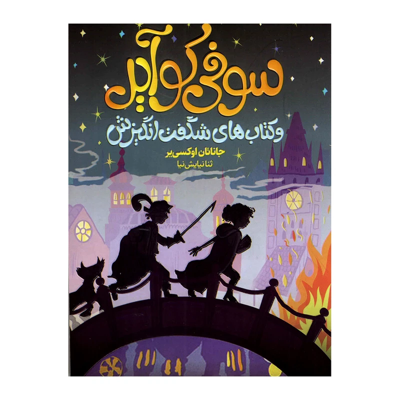 کتاب سوفی کوایر اثر جاناتان اوکسی یر انتشارات محراب دانش