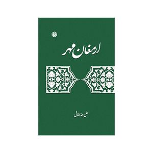 کتاب ارمغان مهر اثر علی رضاخانی نشر متخصصان چاپ اول