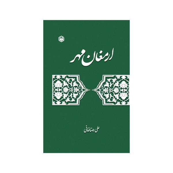 کتاب ارمغان مهر اثر علی رضاخانی نشر متخصصان چاپ اول