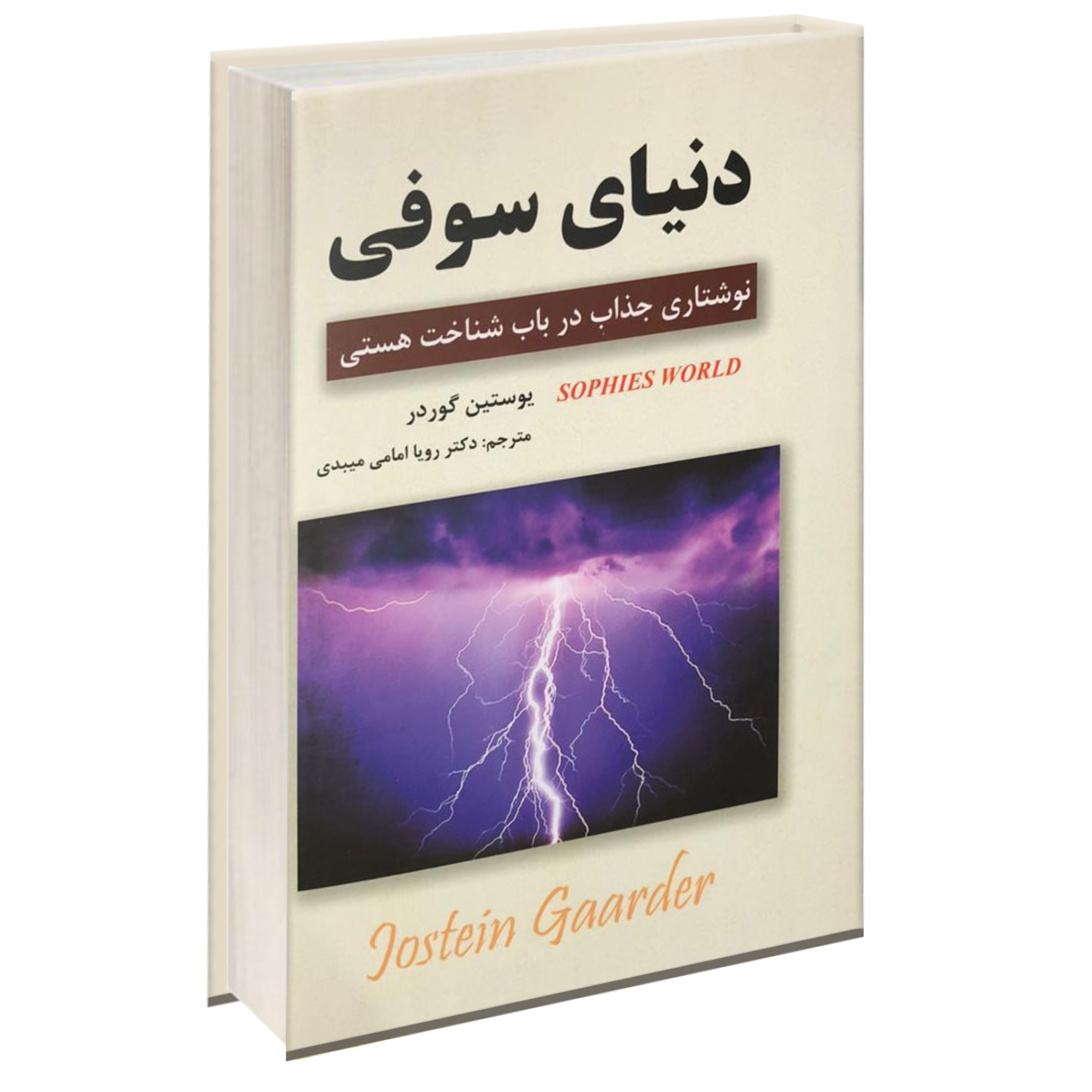 کتاب دنیای سوفی اثر یوستین گوردر نشر آلوس