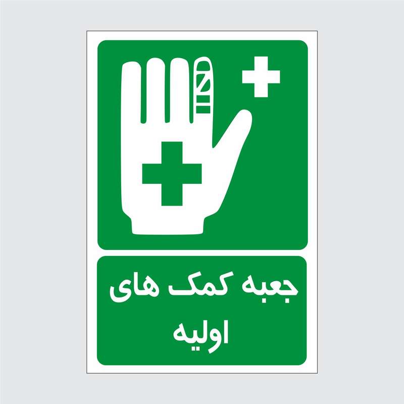 برچسب ایمنی طرح جعبه کمک های اولیه