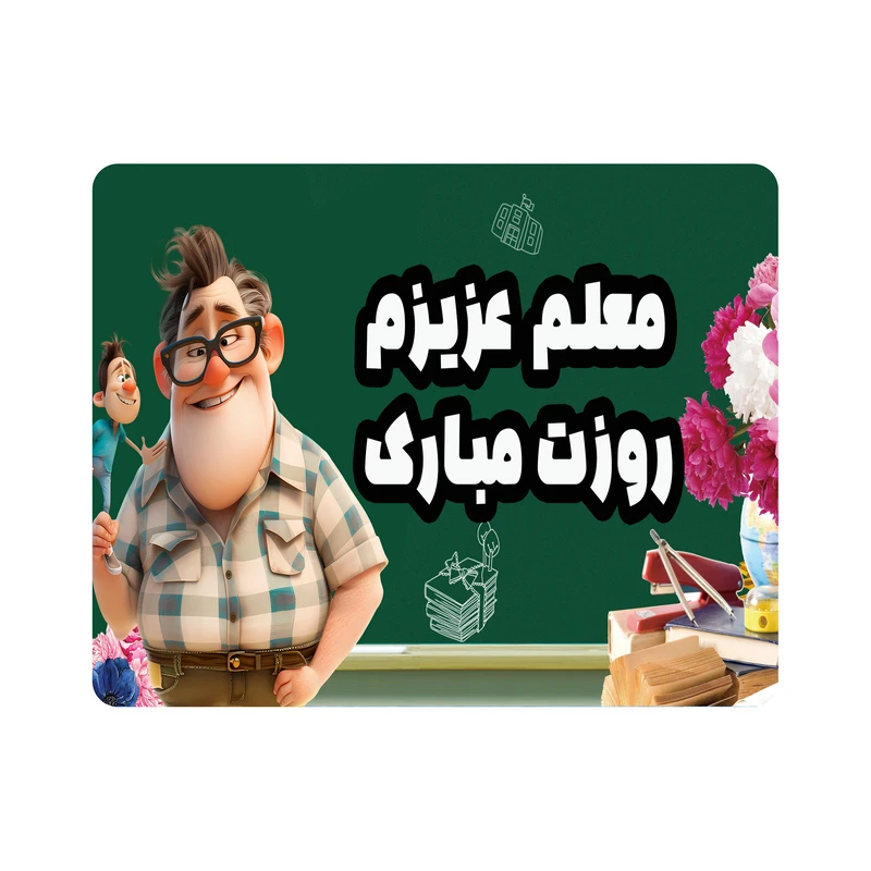 ماوس پد طرح معلم عزیزم روزت مبارک مدل M2938.1