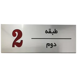 تابلو راهنما طرح مستطیل مدل طبقه دوم کد SI238