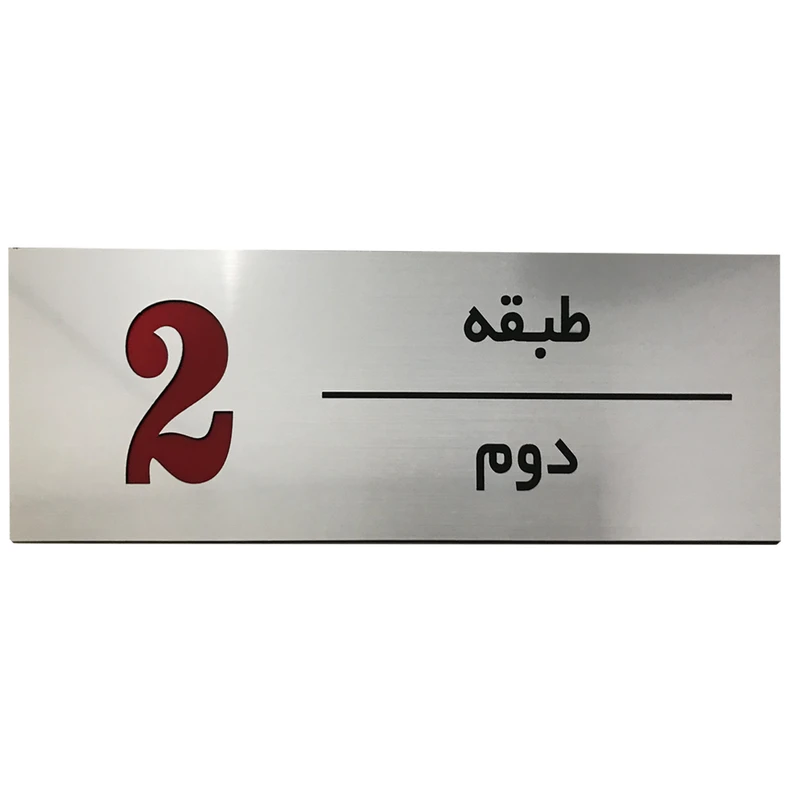 تابلو راهنما طرح مستطیل مدل طبقه دوم کد SI238