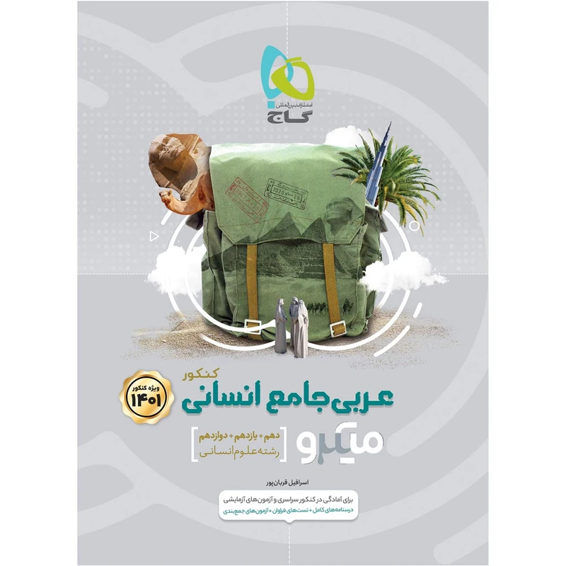کتاب عربی جامع کنکور انسانی سری میکرو طبقه بندی کنکور 1401 اثر اسرافیل قربان پور انتشارات بین المللی گاج