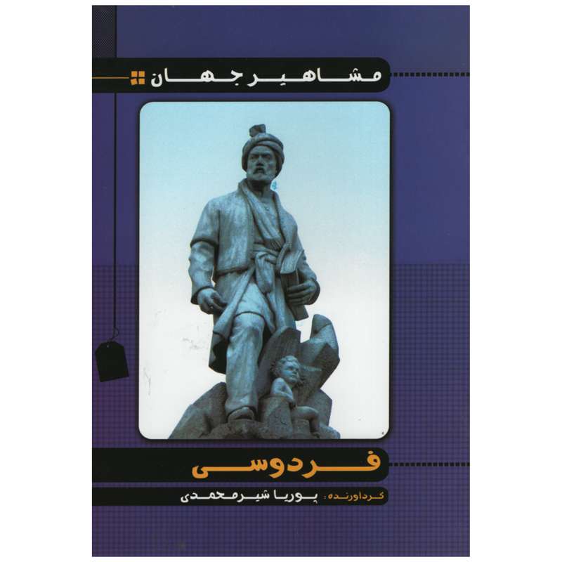 کتاب مشاهیر جهان فردوسی اثر پوریا شیر محمدی انتشارات راستی نو