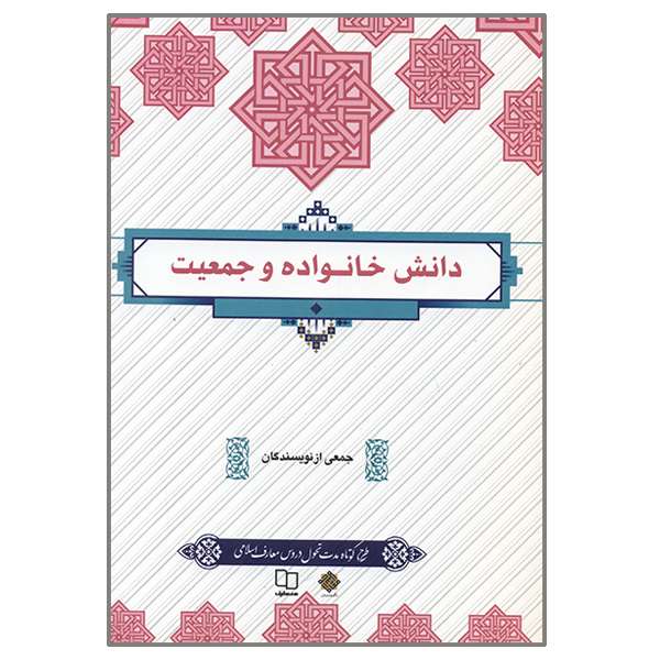 کتاب دانش خانواده اثر جمعی از نویسندگان نشر معارف