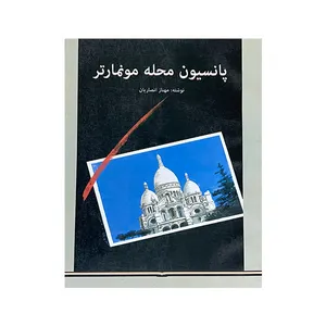 کتاب پانسیون محله مونمارتر اثر مهناز انصاریان انتشارات بین المللی نوید شیراز