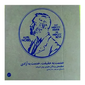 کتاب صوتی خدمت به حقیقت خدمت به آزادی خطابه های برندگان نوبل ادبیات با صدای رضا رضایی نشر رها فیلم