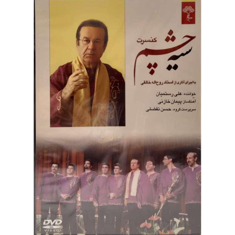 آلبوم موسیقی کنسرت سیه چشم اثر علی رستمیان موسسه هنری چهارباغ