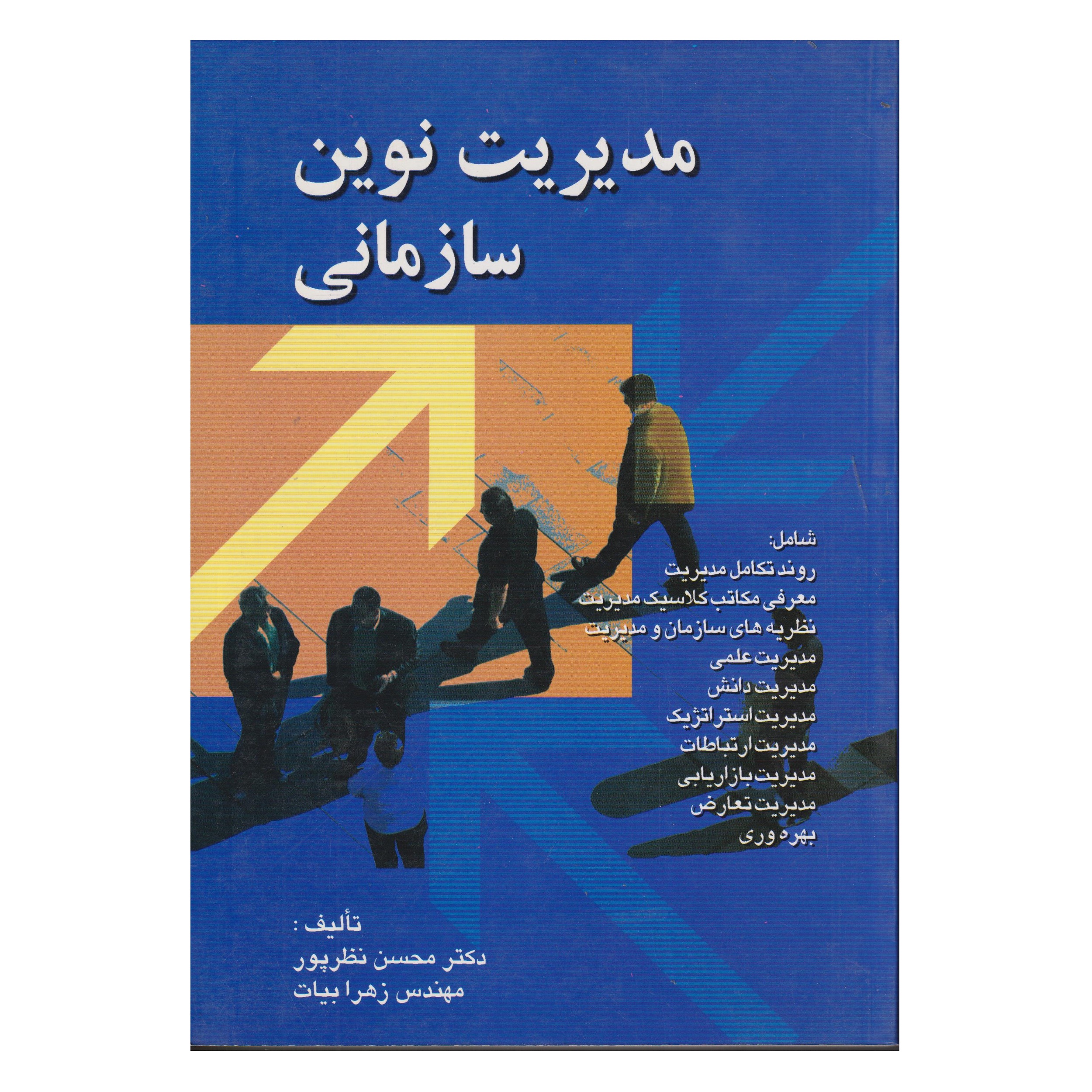 كتاب مديريت نوين سازماني اثر محسن نظرپور و زهرا بيات انتشارات صفار