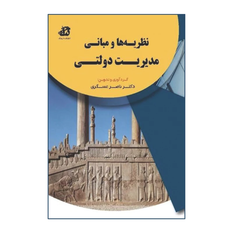کتاب نظریه ها و مبانی مدیریت دولتی اثر ناصر عسگری انتشارات کتابخانه فرهنگ 