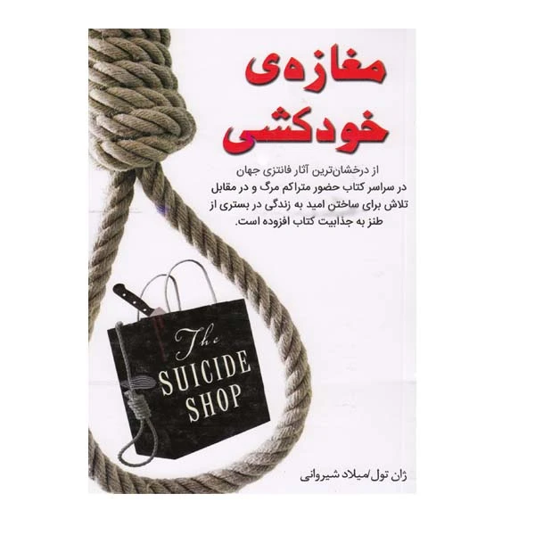 کتاب مغازه ی خودکشی اثر ژان تول انتشارات نبض دانش