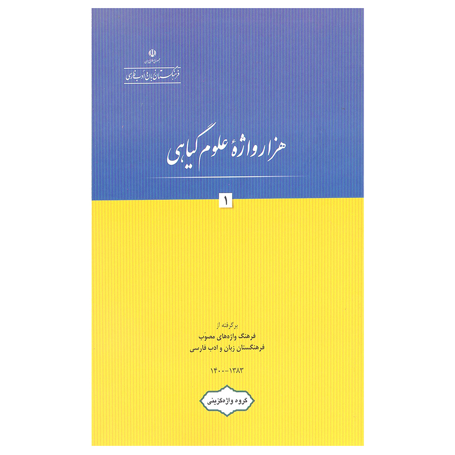 کتاب هزار واژه علوم گیاهی اثر جمعی از نویسندگان انتشارات فرهنگستان زبان و ادب فارسی جلد 1